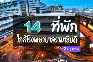 โรงแรม ที่พัก ใกล้โรงพยาบาลรามาธิบดี