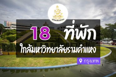 โรงแรม ที่พักใกล้ มหาวิทยาลัยรามคำแหง