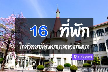 โรงแรม ที่พักใกล้ วิทยาลัยพยาบาลกองทัพบก