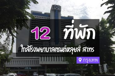 โรงแรม ที่พัก ใกล้โรงพยาบาลเซนต์หลุยส์ สาทร