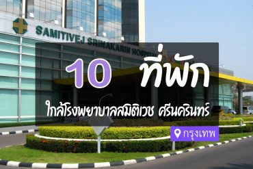 โรงแรม ที่พักใกล้ โรงพยาบาลสมิติเวช ศรีนครินทร์