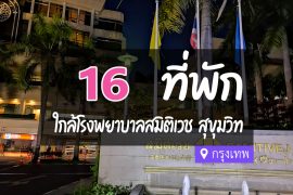 โรงแรม ที่พักใกล้ โรงพยาบาลสมิติเวช สุขุมวิท