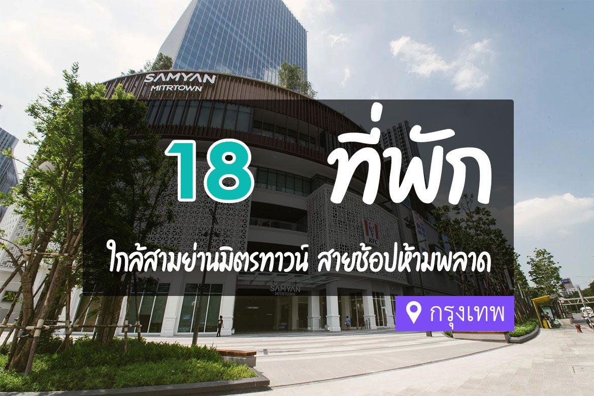 โรงแรม ที่พักใกล้ สามย่านมิตรทาวน์