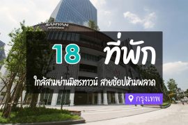 โรงแรม ที่พักใกล้ สามย่านมิตรทาวน์