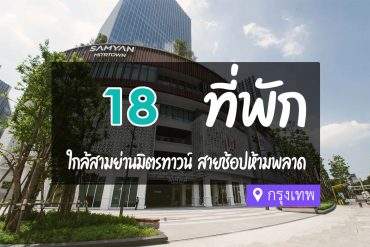 โรงแรม ที่พักใกล้ สามย่านมิตรทาวน์