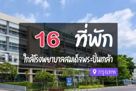 โรงแรม ที่พักใกล้ โรงพยาบาลสมเด็จพระปิ่นเกล้า