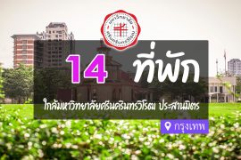 โรงแรม ที่พัก ใกล้มหาวิทยาลัยศรีนครินทรวิโรฒ