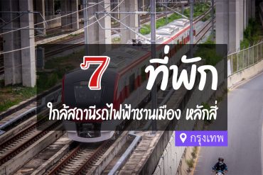 โรงแรม ที่พักใกล้ รถไฟฟ้าชานเมือง สถานีหลักสี่