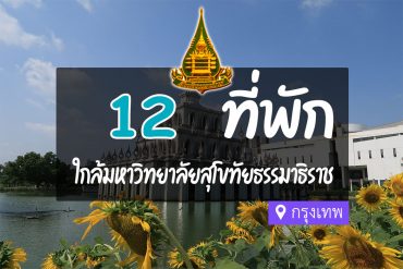 โรงแรม ที่พักใกล้ มหาวิทยาลัยสุโขทัยธรรมาธิราช