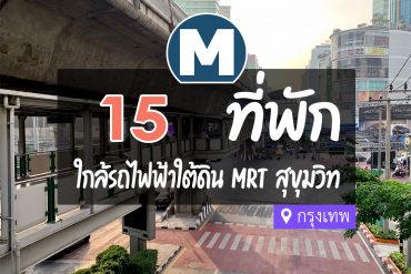 โรงแรม ที่พักใกล้ MRT สุขุมวิท