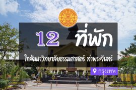 โรงแรม ที่พัก ใกล้มหาวิทยาลัยธรรมศาสตร์ ท่าพระจันทร์