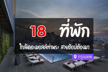 โรงแรม ที่พักใกล้ เดอะมอลล์ ท่าพระ