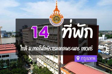 โรงแรม ที่พัก ใกล้มหาวิทยาลัยเทคโนโลยีราชมงคลพระนคร ศูนย์เทเวศร์