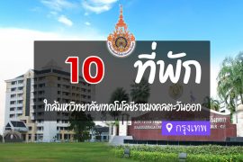 โรงแรม ที่พัก ใกล้มหาวิทยาลัยเทคโนโลยีราชมงคลตะวันออก