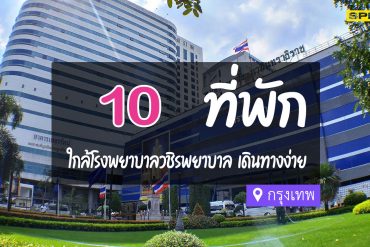 โรงแรม ที่พัก ใกล้โรงพยาบาลวชิรพยาบาล