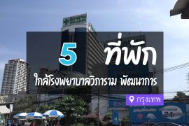 โรงแรม ที่พักใกล้ โรงพยาบาลวิภาราม พัฒนาการ