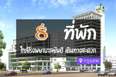 โรงแรม ที่พัก ใกล้โรงพยาบาลยันฮี กรุงเทพ