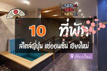 โรงแรม ที่พักเชียงใหม่ สไตล์ญี่ปุ่น