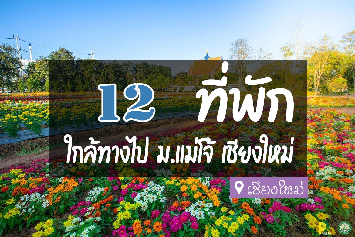 โรงแรม ที่พักแม่โจ้ เชียงใหม่
