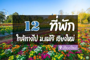 โรงแรม ที่พักแม่โจ้ เชียงใหม่
