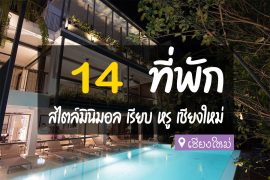 โรงแรม ที่พักเชียงใหม่ สไตล์มินิมอล