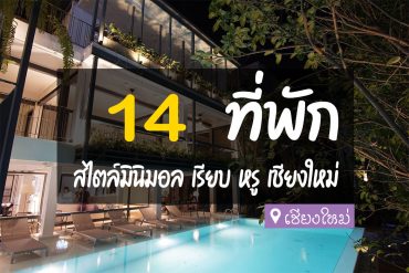 โรงแรม ที่พักเชียงใหม่ สไตล์มินิมอล