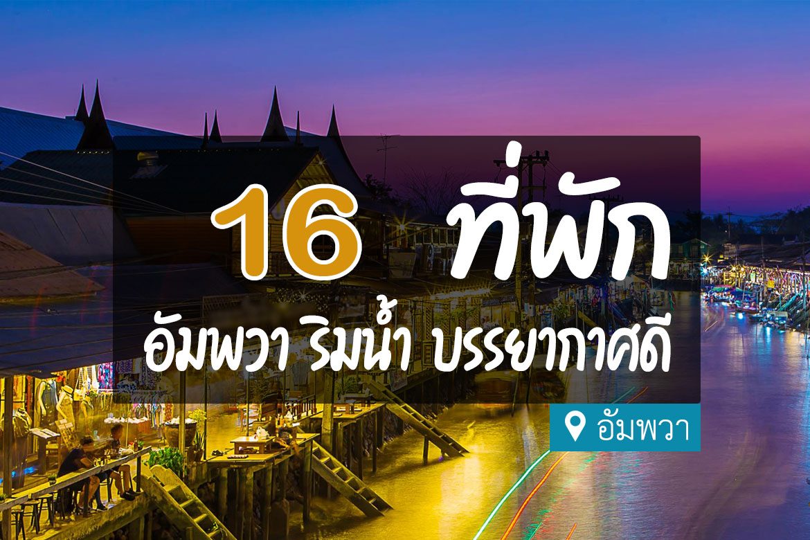 โรงแรม ที่พักอัมพวา ริมน้ำ