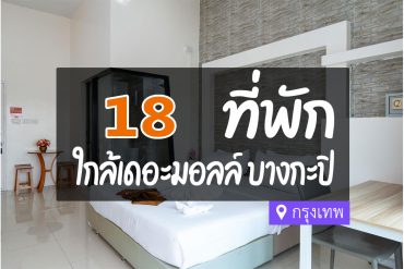 โรงแรม ที่พักใกล้ เดอะมอลล์บางกะปิ