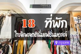 โรงแรม ที่พักใกล้ แพลทินัม แฟชั่นมอลล์