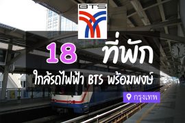 โรงแรม ที่พักใกล้ BTS พร้อมพงษ์