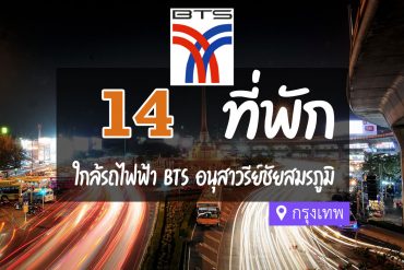 โรงแรม ที่พักใกล้ BTS อนุสาวรีย์ชัยสมรภูมิ