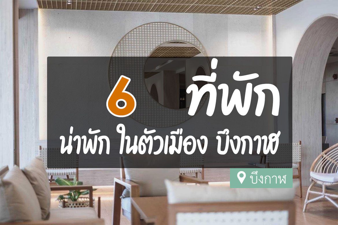 โรงแรม ที่พักในตัวเมือง บึงกาฬ
