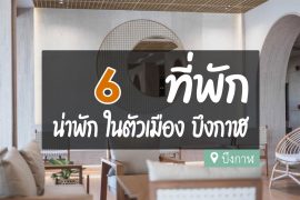 โรงแรม ที่พักในตัวเมือง บึงกาฬ