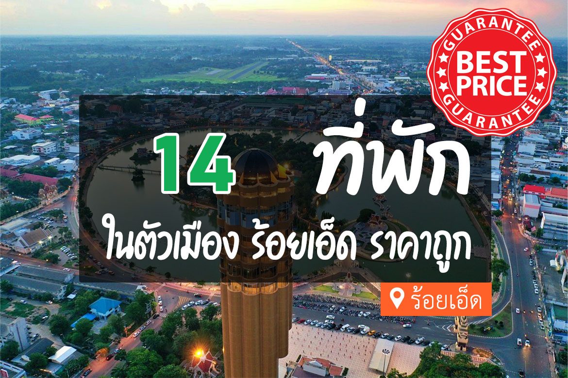 โรงแรม ที่พักในตัวเมือง ร้อยเอ็ด