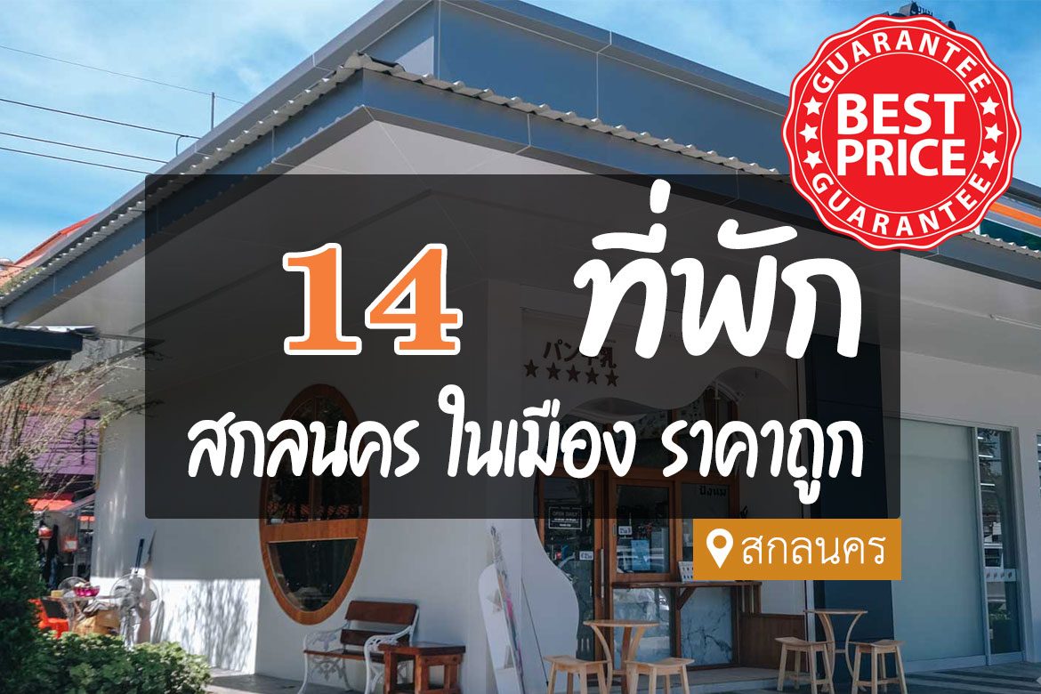 14 ที่พักสกลนคร ในตัวเมือง ราคาไม่แพง ใกล้ที่เที่ยว【อัปเดต 2023】