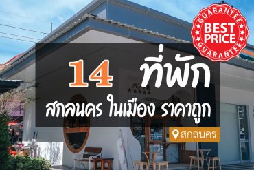 โรงแรม ที่พักในตัวเมือง สกลนคร