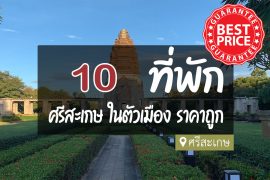 โรงแรม ที่พักในตัวเมือง ศรีสะเกษ