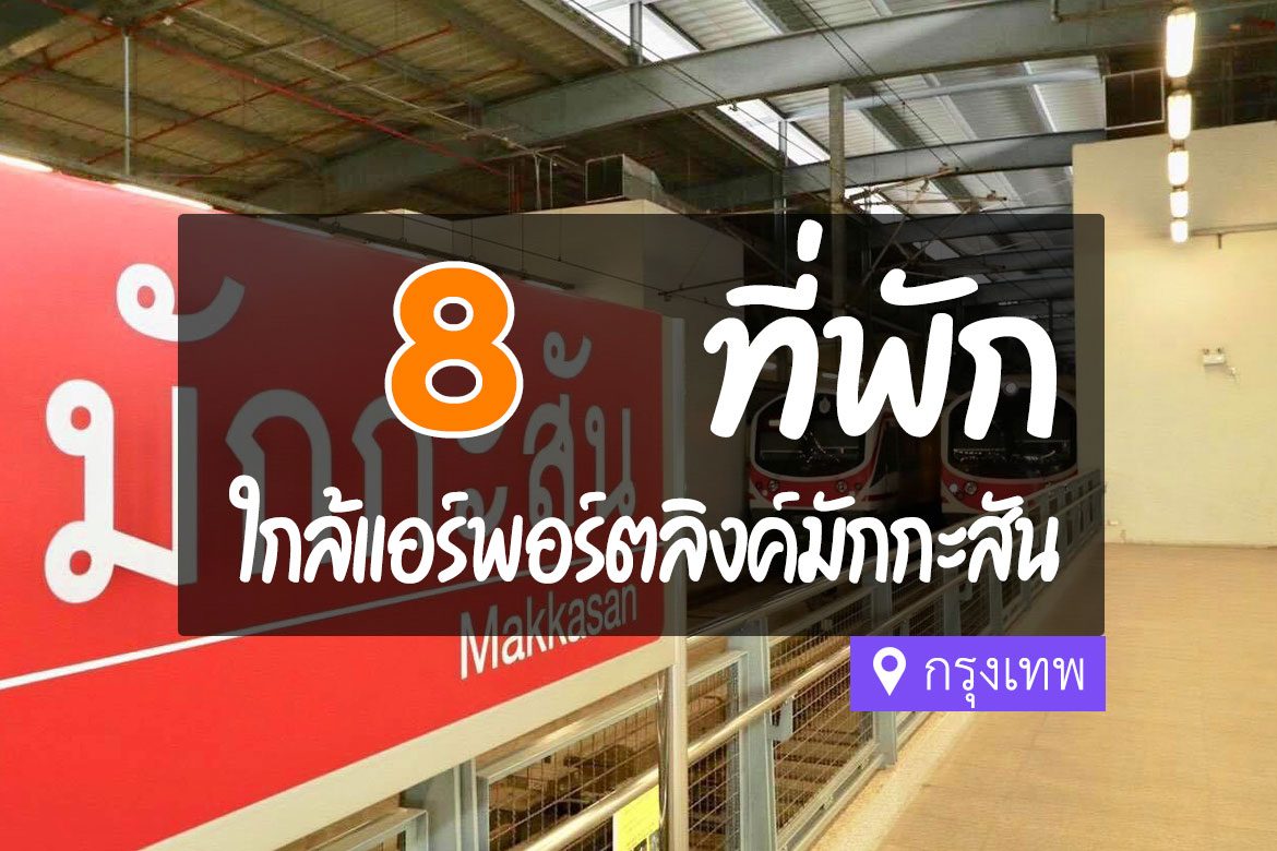 โรงแรม ที่พักใกล้รถไฟฟ้าแอร์พอร์ตลิงค์ มักกะสัน