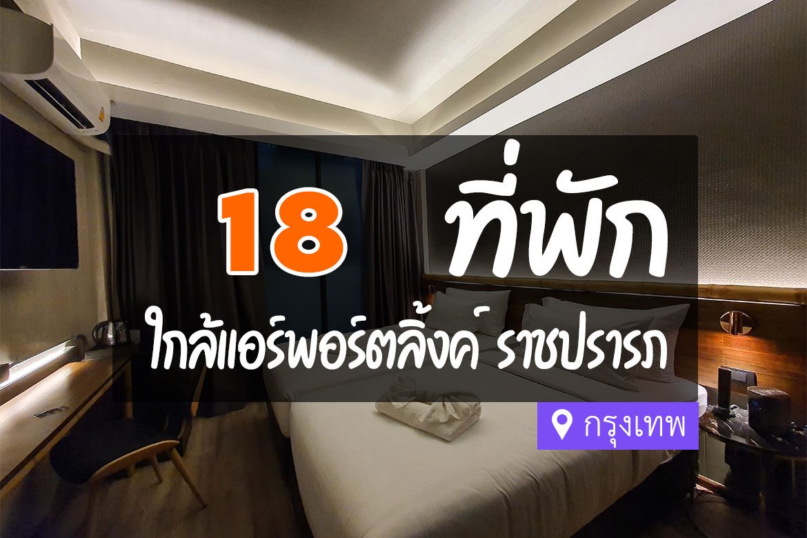 โรงแรม ที่พักใกล้ แอร์พอร์ตลิงค์ ราชปรารภ