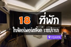 โรงแรม ที่พักใกล้ แอร์พอร์ตลิงค์ ราชปรารภ