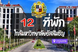 โรงแรม ที่พักใกล้ มหาวิทยาลัยอัสสัมชัญ กรุงเทพ