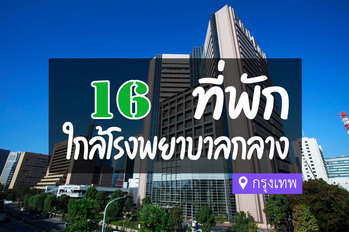 โรงแรม ที่พักใกล้ โรงพยาบาลกลาง กรุงเทพ
