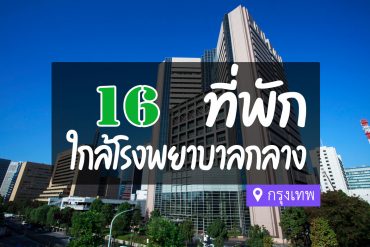 โรงแรม ที่พักใกล้ โรงพยาบาลกลาง กรุงเทพ