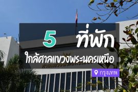 โรงแรม ที่พักใกล้ ศาลแขวงพระนครเหนือ กรุงเทพ