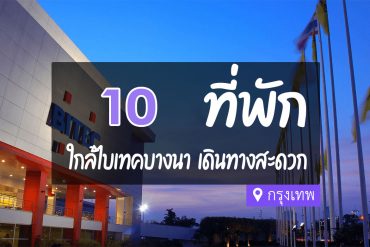 โรงแรม ที่พัก ใกล้ไบเทค บางนา