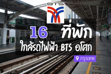 โรงแรม ที่พัก ใกล้ BTS อโศก