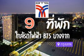 โรงแรม ที่พักใกล้ BTS บางจาก