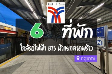 โรงแรม ที่พัก ใกล้ BTS ห้าแยกลาดพร้าว