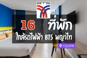 โรงแรม ที่พัก ใกล้ BTS พญาไท