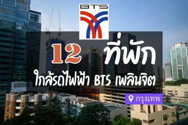 โรงแรม ที่พักใกล้ BTS เพลินจิต